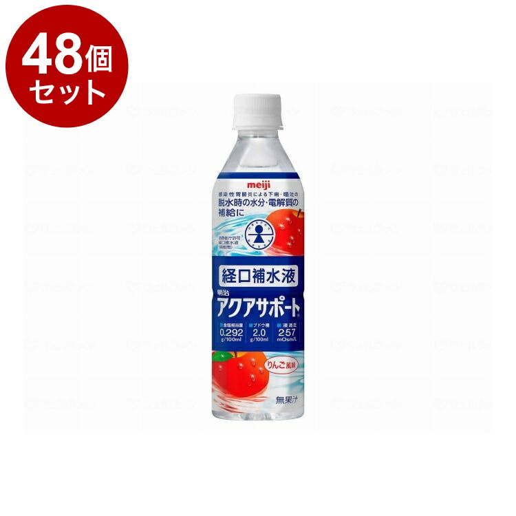 【単品48個セット】 明治 明治アクアサポート/本/500ml(代引不可)【送料無料】