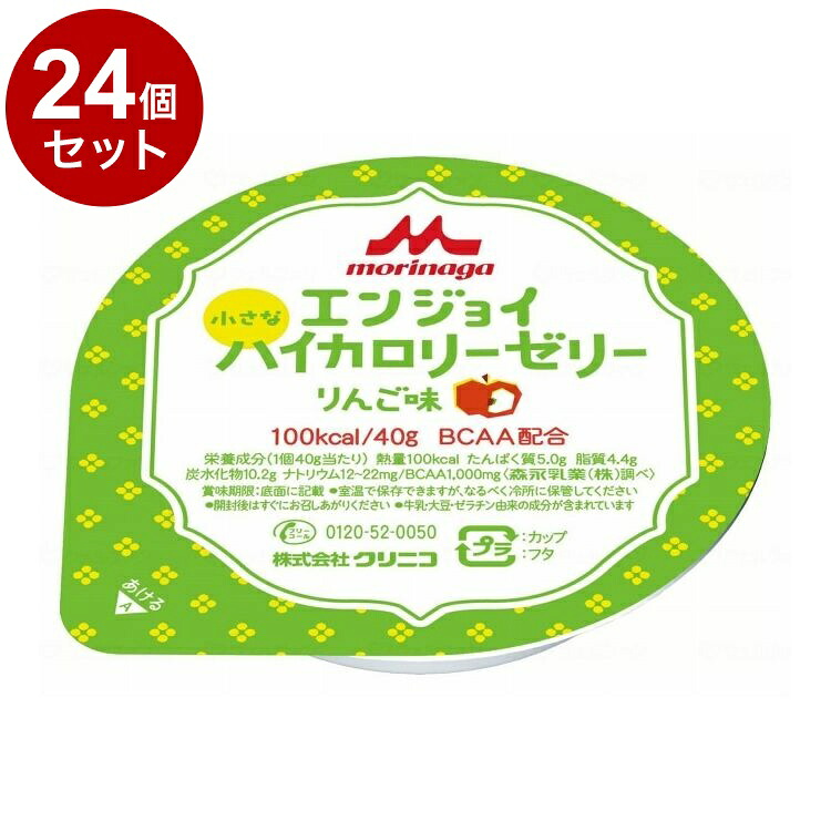 【単品24個セット】 森永乳業クリニコ エンジョイ小さなハイカロリーゼリー/個/りんご味(代引不可)【送料無料】
