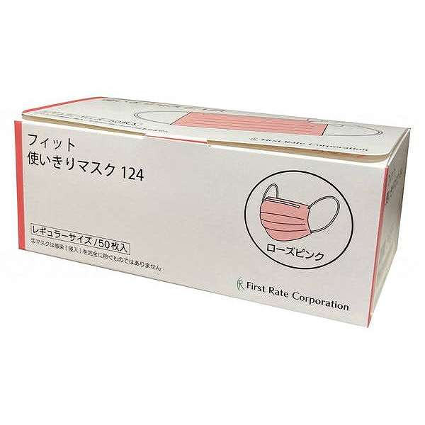 ファーストレイト フィット使いきりレギュラーマスク 50枚入/ケース/ローズピンク(代引不可)【送料無料】