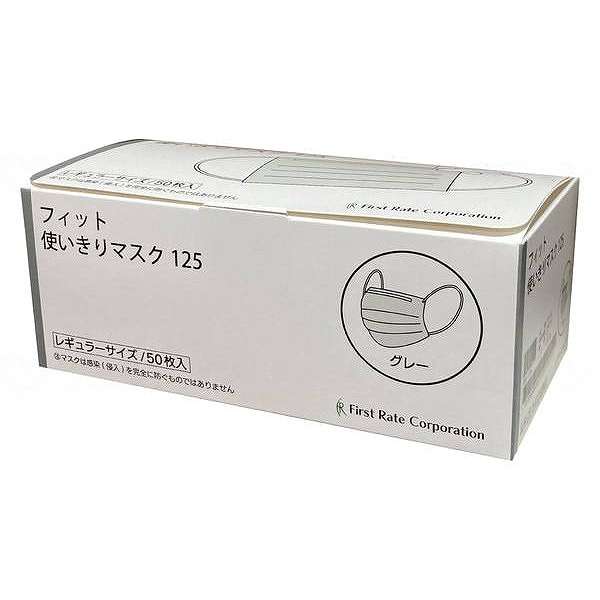 ファーストレイト フィット使いきりレギュラーマスク 50枚入/ケース/グレー(代引不可)【送料無料】