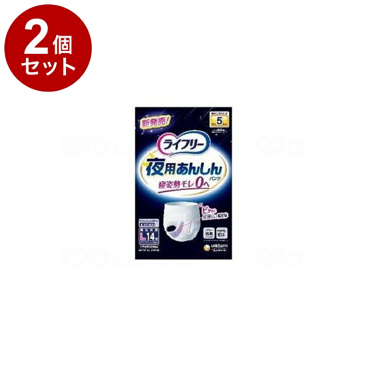 【単品2個セット】 14枚入 ユニ・チャーム ライフリ-夜用あんしんパンツ5回/袋/L 袋 L 55306 882312_1009_L(代引不可)【送料無料】