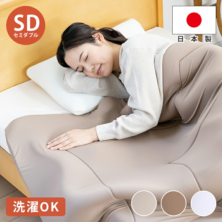 掛け布団 もちもち 日本製 ウレタン掛け布団 セミダブル 通気性 国産 国産布団 国産掛け布団 洗える 洗濯機で洗える ウレタン 通気性 ブラウン ベージュ グレー 心地よい もちもち ふわふわ もっちり(代引不可)【送料無料】｜リコメン堂生活館