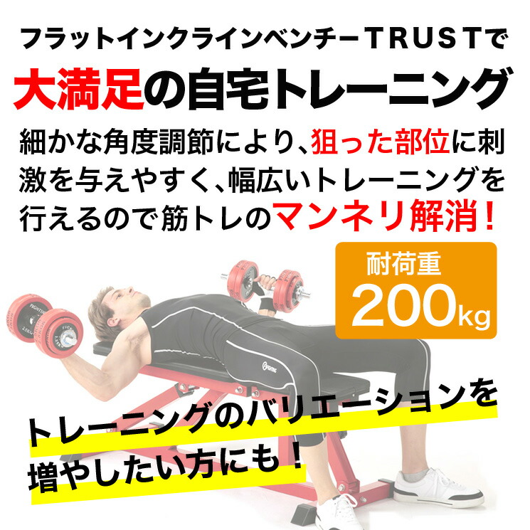 市場 ファイティングロード ホームジム 自宅 ジム 筋トレ TRUST ダンベル インクラインベンチ セット メーカー1年保証付き フラットベンチ  トレーニング