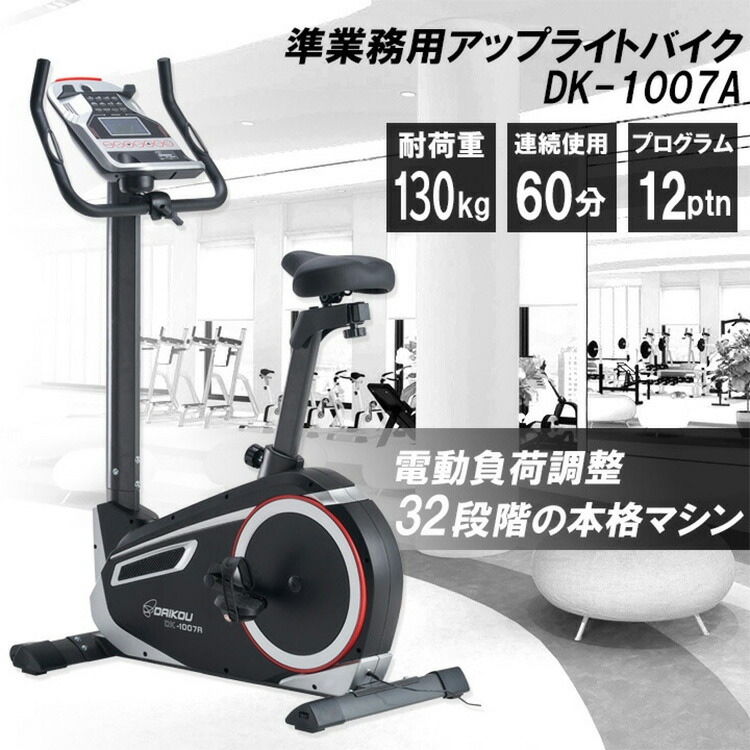 DK-1007A準業務用アップライトバイク静音DK-1007Aスピンバイクフィットネスバイクトレーニングマシンメーカー保証筋トレ有酸素運動健康増進自己発電式ダイエット美脚(代引不可)【送料無料】