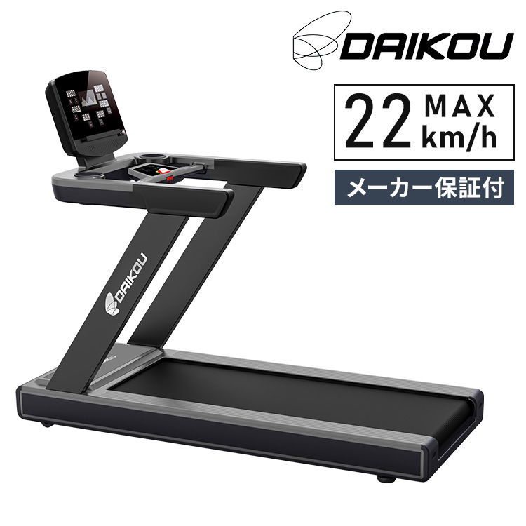 DAIKOU トレッドミル DK-6830EA 準業務用 最高速度22km スマホ充電可能 軽頻度使用施設メーカー保証付き ームランナー ウォーキングマシン トレッドミル 電動ルームランナー(代引不可)【送料無料】｜リコメン堂生活館