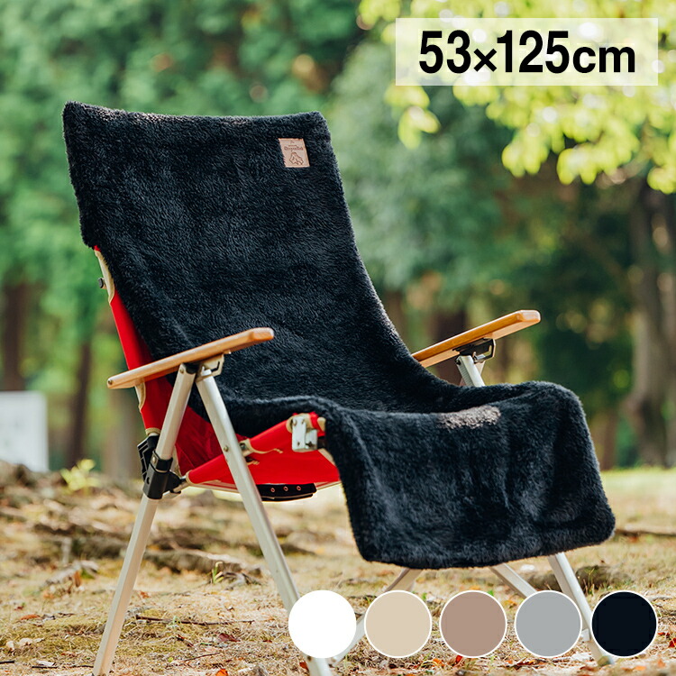 楽天市場】チェアカバー キャンプ 暖かい かけるだけ アウトドア