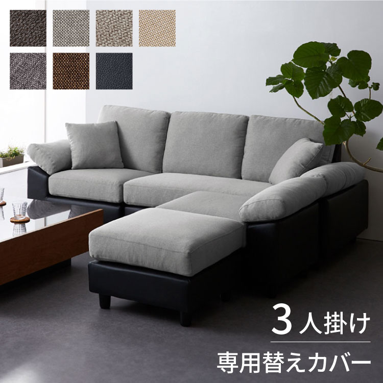 コーナーソファ 【concise-コンサイス-】 替えカバー 3人掛け ソファーセット ソファ ソファー コーナーソファー ソファセット【送料無料】｜リコメン堂生活館