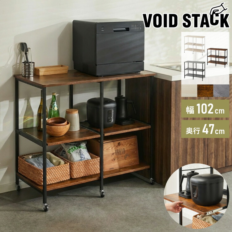 ダブルスライド棚 キャスター付き キッチンカウンター 幅100 VOID STACK series 大型レンジ対応 キッチンラック レンジ台 レンジボード レンジラック キッチン ラック シェルフ キッチン収納(代引不可)【送料無料】
