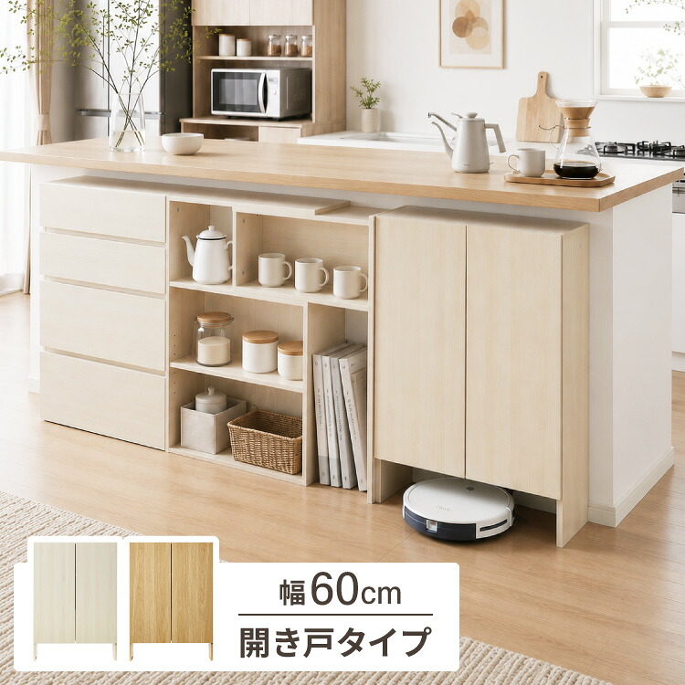 カウンター下収納 連結可能 開き戸タイプ 幅60 UC-SW60 奥行き22cm カウンター 下 開き戸 薄型 カウンター下 カウンター収納 薄型収納 ロボット掃除機 収納 キッチン 食器棚 ラック【送料無料】｜リコメン堂生活館