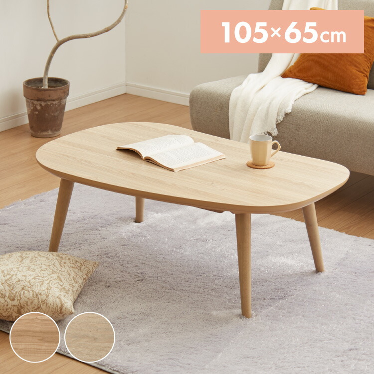 楽天市場】ビーンズ型 家具調こたつ こたつテーブル 105×65cm 節電