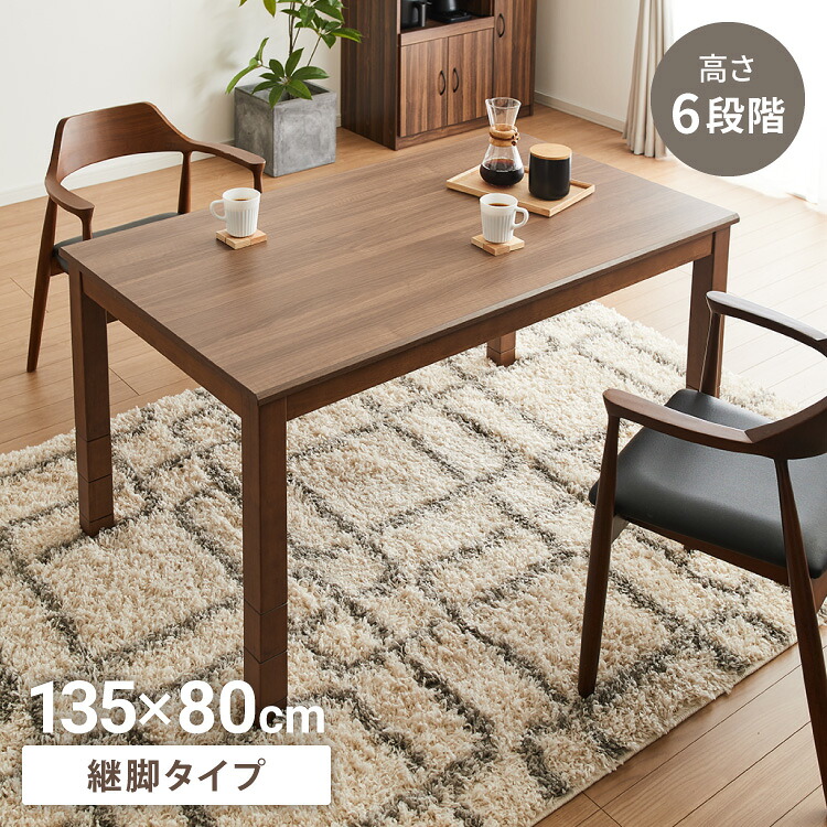 継脚こたつ 135×80cm 高さ調節可能 6段階 こたつテーブル 正方形 こたつ 暖房器具 省エネ 節電 暖房 おしゃれ 北欧 インテリア コタツ 炬燵 センターテーブル ローテーブル コンパクト 省スペース(代引不可)【送料無料】