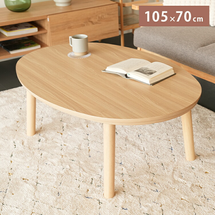 ヒーター こたつテーブル 円形 幅105cm 丸型 木目調 天然木脚 ラバーウッド 工具不要 ねじ込み式 おしゃれ シンプル 一人暮らし 新生活 テーブル オールシーズン 北欧 かわいい シンプル(代引不可)【送料無料】