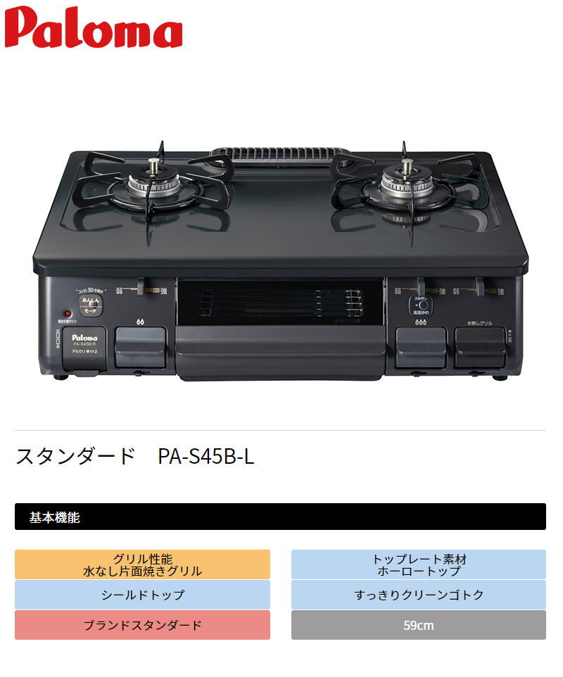 2021年最新入荷 パロマ ガステーブル 水なし片面焼グリル PA-S45B-L チャコール 12A13A 左強火力 都市ガス専用 ガスコンロ 2口  取付工事不可 代引不可 fucoa.cl