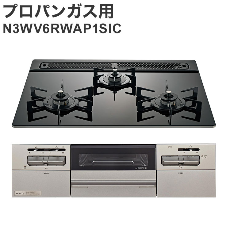 ビルトインコンロ プロパンガス用 N3WV6RWAP1SIC LP 左右強火力 オートタイプ ガラストップ Mikke ブラック ノーリツ【送料無料】|リコメン堂生活館
