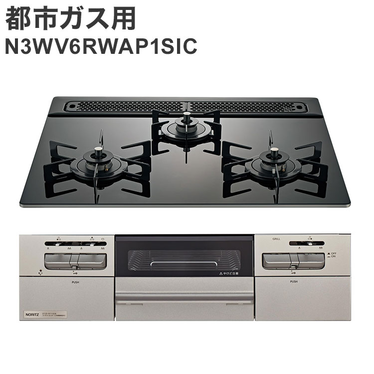 ビルトインコンロ ノーリツ 都市ガス ブラック ガラストップ 両側強火タイプ N3WV6RWAP1SIC 12A13A Mikke キッチン【送料無料】｜リコメン堂生活館