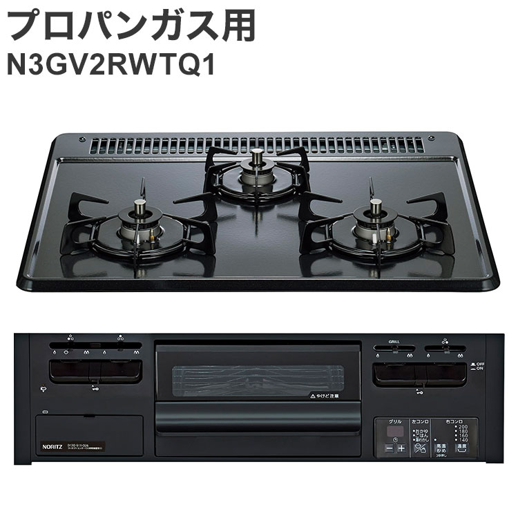 ビルトインガスコンロ ノーリツ プロパンガス用 両側強火タイプ N3GV2RWTQ1 LPG メタルトップ キッチン ガスコンロ【送料無料】｜リコメン堂生活館