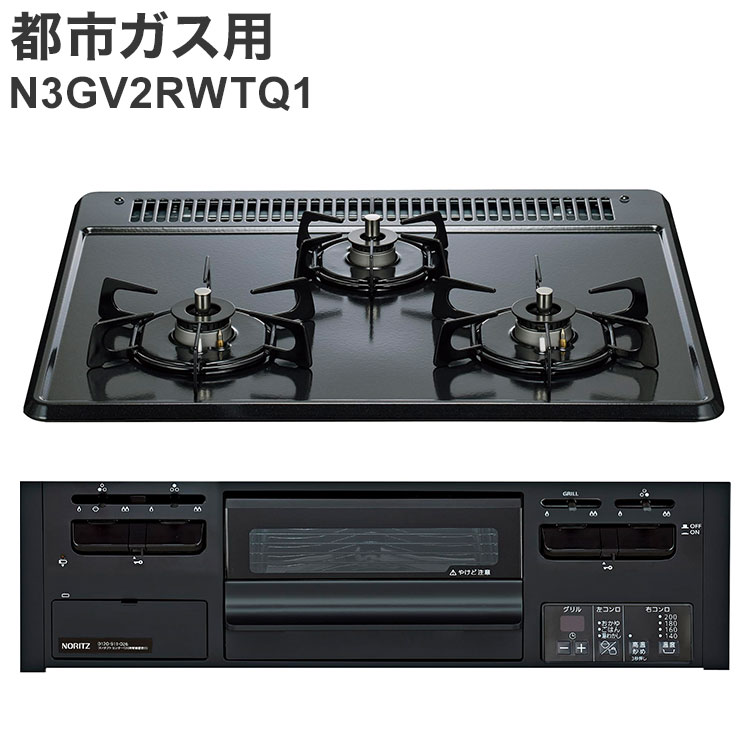 ビルトインガスコンロ ノーリツ ブラック N3GV2RWTQ1 12A13A メタルトップ 都市ガス用 両面強火タイプ キッチン【送料無料】｜リコメン堂生活館