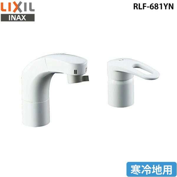 LIXIL リクシル ホース引出式シングルレバー混合水栓 RLF-681YN 洗面用水栓金具 寒冷地用 取り付け工事不可【送料無料】
