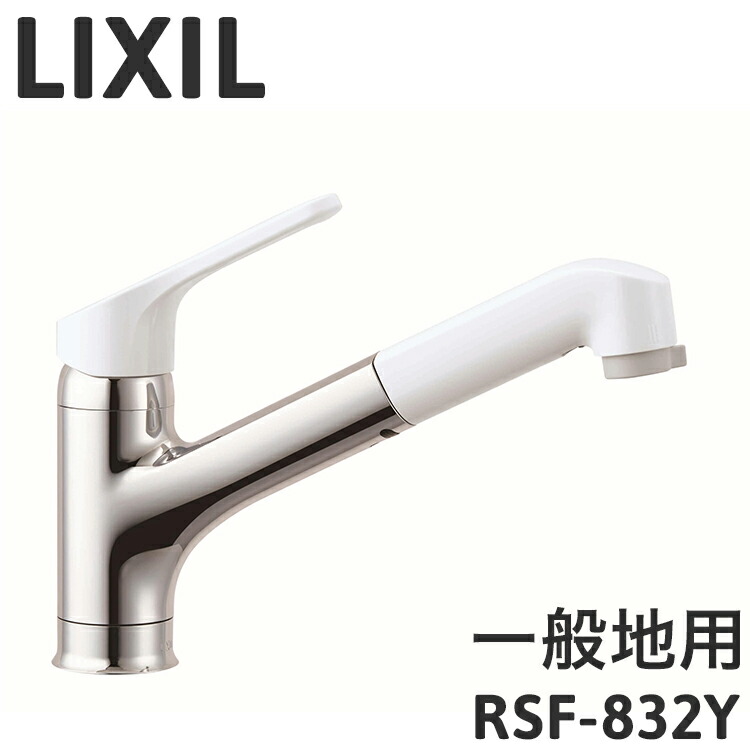 LIXIL リクシル ハンドシャワー付シングルレバー混合水栓 寒冷地用 キッチン水栓 凍結防止 水抜き 上面施工 デッキマウント ホース引き出し 水流切替 抗菌 エコハンドル 省エネ 水道 蛇口 RSF-832YN【送料無料】｜リコメン堂生活館