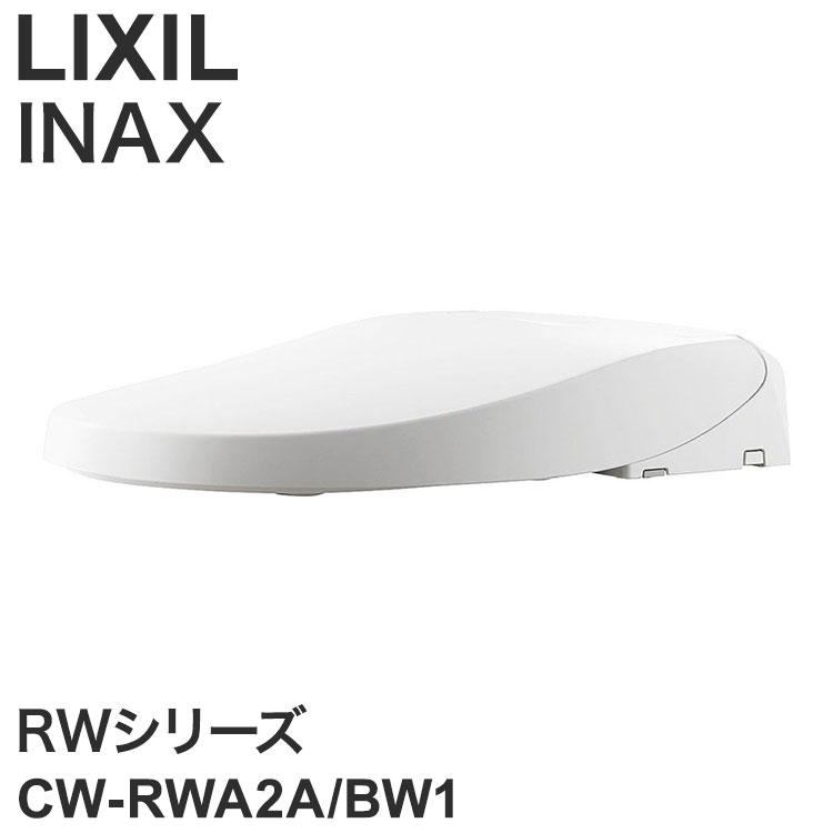 リクシル INAX RWシリーズ 瞬間式 温水洗浄便座 シャワートイレ ノズル除菌 ノズル洗浄 鉢内スプレー Wパワー脱臭 暖房便座 ヒーター リモコン 点字 省エネ LIXIL CW-RWA2A/BW1【送料無料】