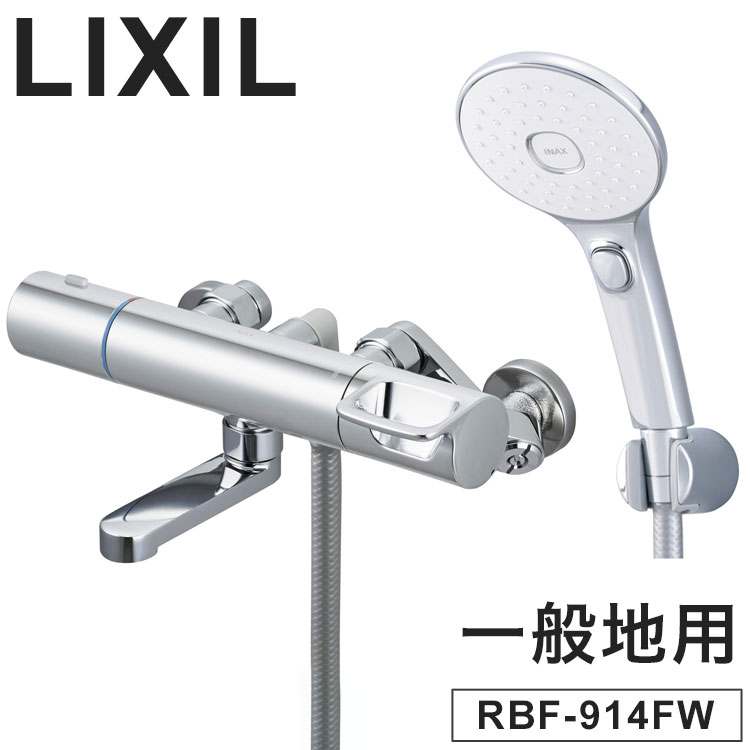 LIXIL リクシル サーモスタット付シャワーバス水栓 エコアクアスイッチシャワー 一般地用 壁付 浴室水栓 スイッチ ワンプッシュ サーモスタット付 メッキハンドル 節水 混合水栓 INAX RBF-914FW【送料無料】