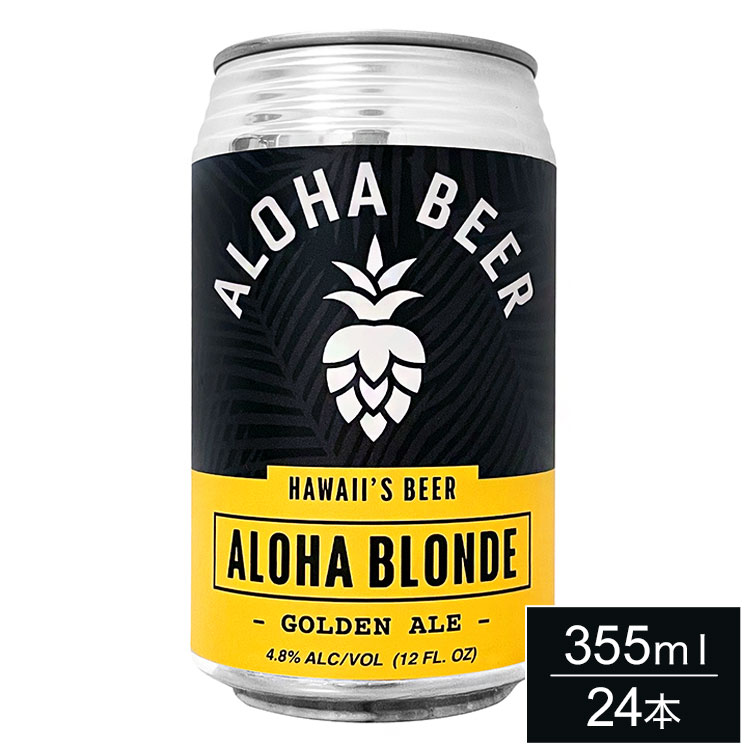 アロハビール アロハブロンド 355ml 缶 ケース販売 24本 1ケース まとめ売り まとめ買い アメリカ ハワイ ビール ゴールデンエール ALOHA Beer【送料無料】