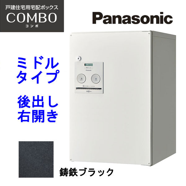 チープ パナソニック 宅配ボックス コンボ ミドルタイプ CTNR4021RTB