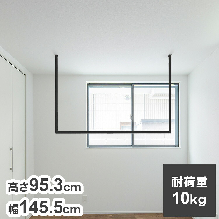 森田アルミ工業 天井付け物干し kacu カク U字Lサイズ ブラック W1455&times;H953 KAC149U-BK 室内 物干し 省スペース タオル掛け 天井つり シンプル【送料無料】｜リコメン堂生活館