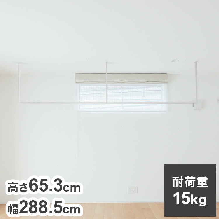 森田アルミ工業 天井付け物干し kacu カク E字Sサイズ ホワイト W2885×H653 KAC286E-WH 室内 物干し 省スペース タオル掛け 天井つり シンプル【送料無料】