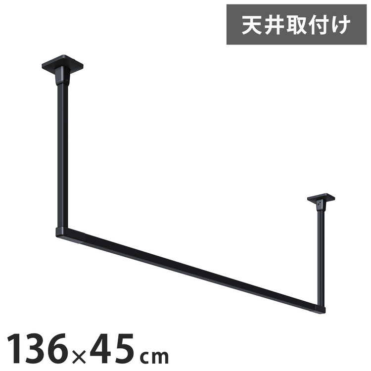川口技研 ホスクリーン 室内物干し BAR型 ブラック BAR1-4513-BK 物干金物おしゃれ 北欧 インテリア ワンポイント 洗濯 室内 室内干し【送料無料】