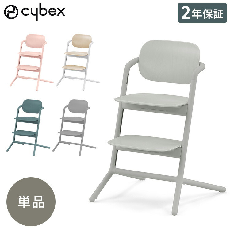 超歓迎】 Cybex サイベックス レモチェア ベビーチェア LEMO CHAIR