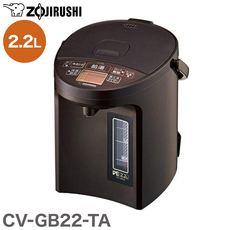 象印 電気ポット CV-GB22-TA 優湯生 VE電気まほうびん 2.2L マイコン 魔法瓶 湯沸かしポット 保温ポット 新生活 会社 転倒湯漏れ防止 沸騰【送料無料】｜リコメン堂生活館 8,272円