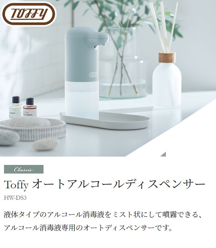 信頼】 トフィー Toffy オートディスペンサー 自動 電動 ディスペンサー 抗菌加工 アルコール オートアルコールディスペンサー HW-DS3  容器 入れ物 ラドンナ タッチレス 非接触 防水 トレー付き 濡れない tikakademi.com