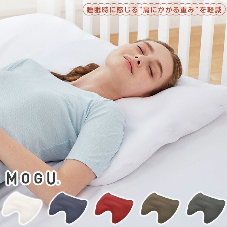 MOGU 肩が軽んじてなるまくら ビーズ枕 日本製 肩こり 安眠 思わしい お休み 快眠 枕 黒色火薬ビーズ 差し上げ物 差し上げ物 差し上げ物 寝具 無地 横向き枕 肩凝り【貨物輸送無料】