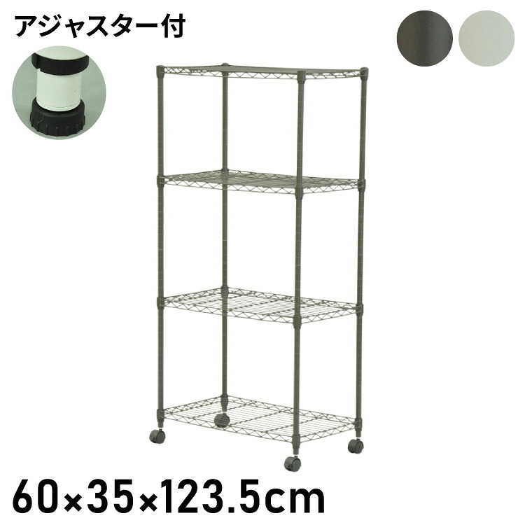 スチールラック 4段 キャスター付き 幅60cm 高さ123.5cm 収納 収納家具 リビング収納 本棚 ラック シェルフ ディスプレイラック 収納棚 キッチン収納 レンジラック オープンラック(代引不可)【送料無料】