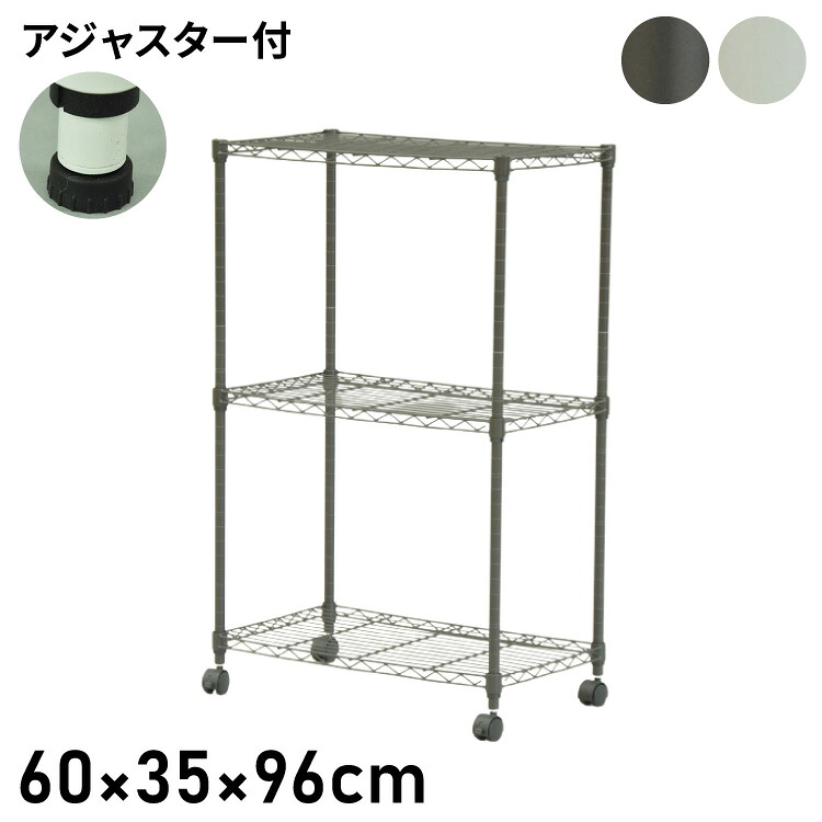 スチールラック 3段 キャスター付き 幅60cm 高さ96cm 収納 収納家具 リビング収納 本棚 ラック シェルフ ディスプレイラック 収納棚 キッチン収納 レンジラック オープンラック(代引不可)【送料無料】