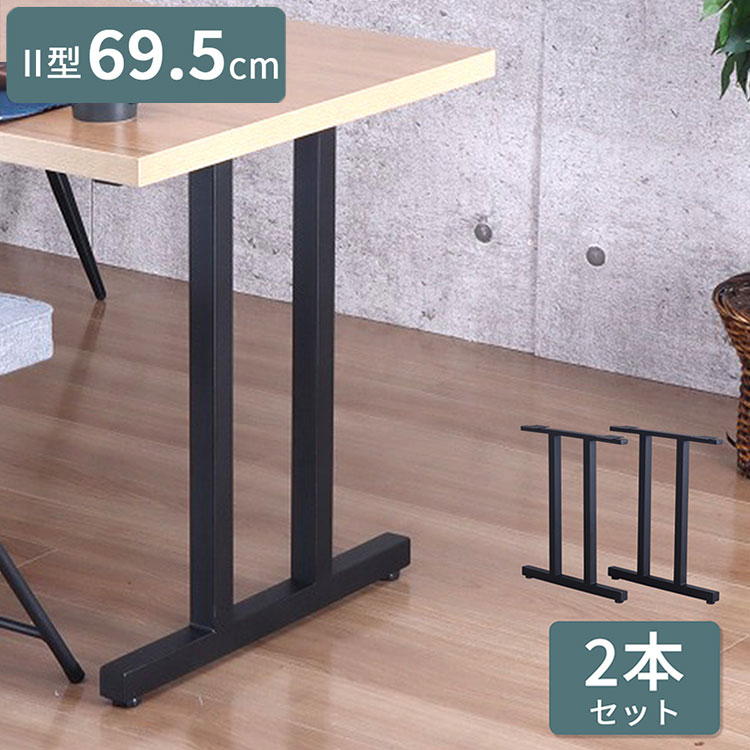 テーブル 脚 パーツ DIY ブラック マット 幅63cm 高さ69.5cm 2本セット 鉄脚 アイアン脚 スチール アジャスター スチール脚 付け替え脚 テーブル用部品 リビング ダイニング 組立簡単 TBK-2N(代引不可)【送料無料】