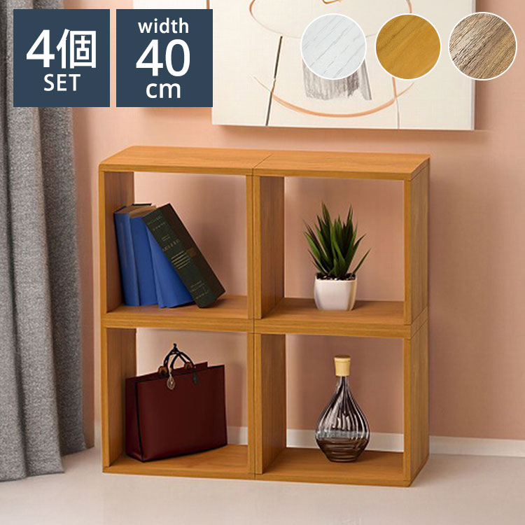 明けっ広げ仕合わせ 4個仕掛ける 40×30×40 仕合わせ 積み重ね 取り合わせ不道徳 納める 見せびらかす 肌理調 シェルフ スタッキングシェルフ 書物棚 オープンシェルフ 明けっ広げ仕合わせ 収納家具 納める 棚 自然的(代引不可)【貨物輸送無料】 収納家具-インテリア・寝具・収納
