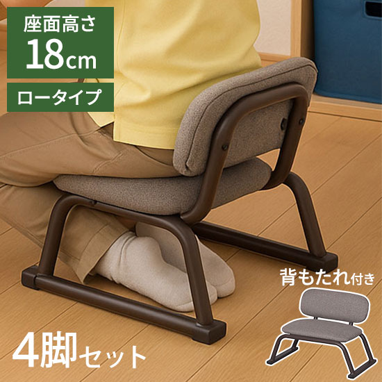 正座椅子 背あり 4脚セット 背もたれあり 正座補助 正座 あぐら 高さ18cm 和室 ゆったり 広々座面 リラックス スタッキング可能 軽量 スチール製 集会 習い事 行事(代引不可)【送料無料】