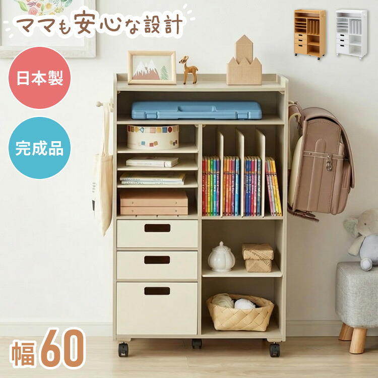 【完成品でお届け】ランドセルラック ワイド 幅60 キャスター付き 引き出し付き 日本製 ランドセル収納 本棚 収納 棚 教科書 学習ラック ランドセル ラック 教科書 入学準備 新生活 お祝い(代引不可)【送料無料】|リコメン堂ホームライフ館