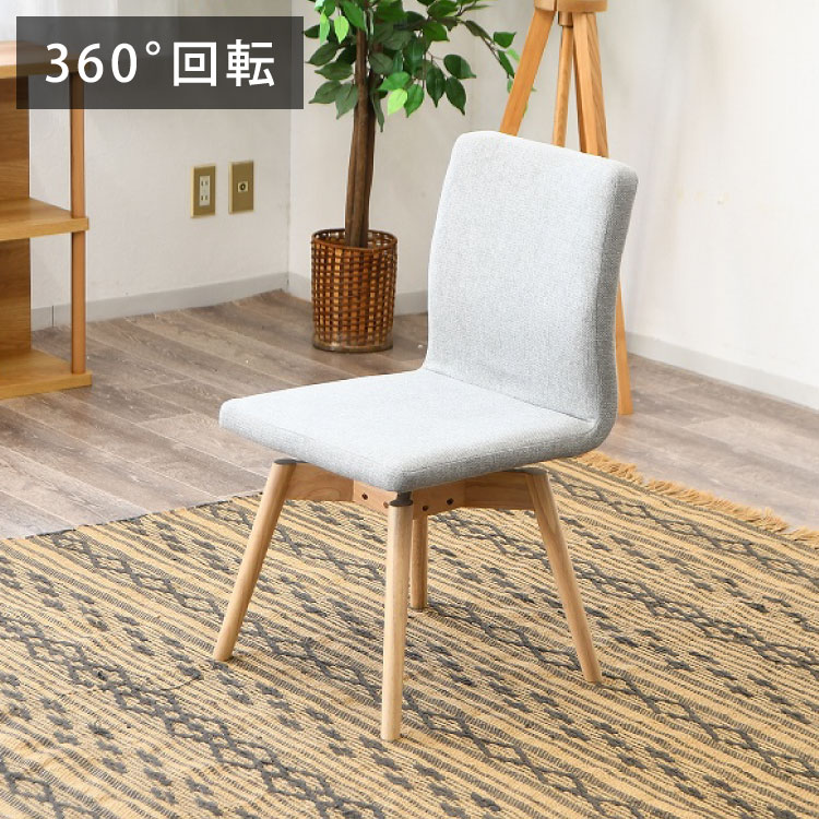 ダイニングチェア 回転チェア 背もたれ付き 座面高約41cm 北欧風 ナチュラル ファブリック座面 食卓椅子 360°回転 座面回転 ダイニング チェア イス 椅子 ファブリック(代引不可)【送料無料】