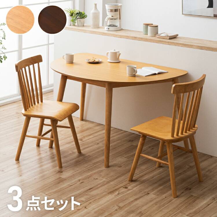 ダイニングテーブルセット 3点 2人用 半円テーブル 130cm おしゃれ 北欧 木製 オーク 無垢 チェア 2脚セット 天然木 椅子 ダイニングセット 省スペース 壁付け カフェ風 組立簡単 インテリア(代引不可)【送料無料】|リコメン堂ホームライフ館