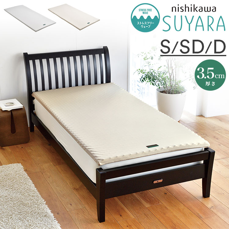 西川 マットレスパッド SUYARA シングル セミダブル ダブル 高反発 トッパー オーバーレイ 厚み3.5cm 圧縮 オーバーレイマットレス 点で支える マット【送料無料】