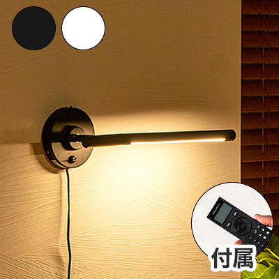リモコンセット ブラケットマンクス LED フロアライト スタンドライト 調光 バーライト 調色 照明 北欧 インテリア 電気 間接照明 おしゃれ(代引不可)【送料無料】|リコメン堂ホームライフ館