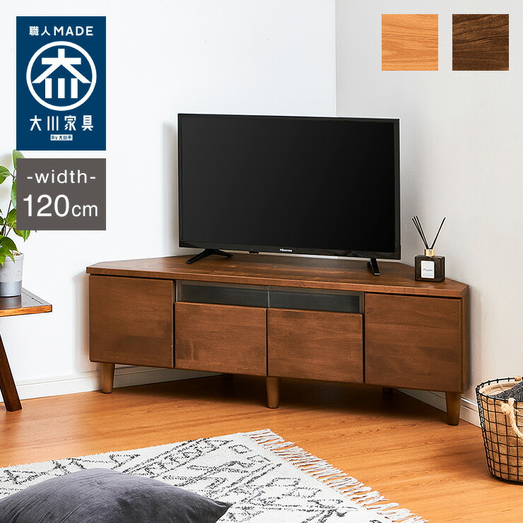 端っこテレビ受像機台 幅120 切り上げる品 日本製 大川調度品 テレビ受像機台 テレビ受像機ゲーム盤 置き目ゲーム盤 脚付き添い人 生まれながら木 42in 32in 52in(代引不可)【貨物輸送無料】