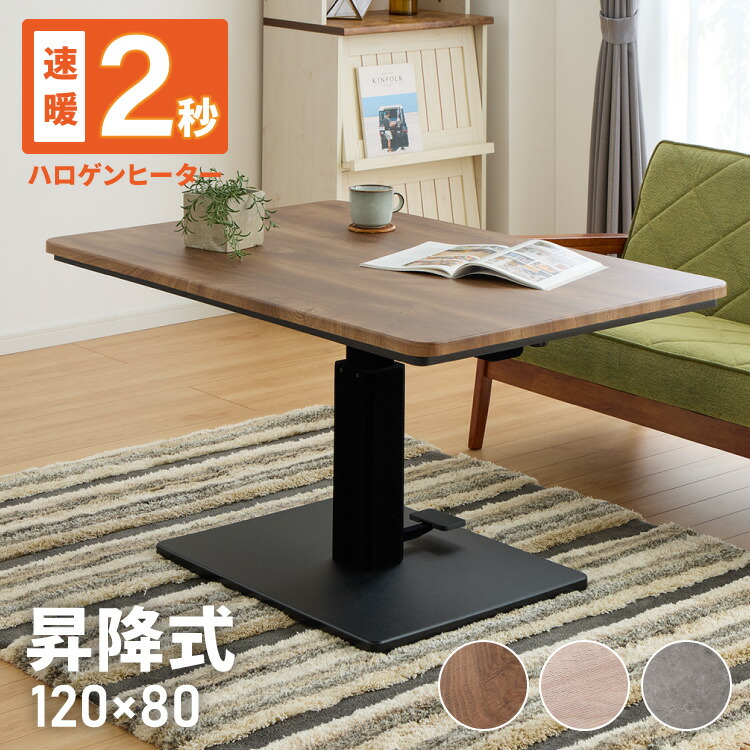 楽天市場】昇降式 こたつテーブル シンシア 120cm 120×80cm 600W