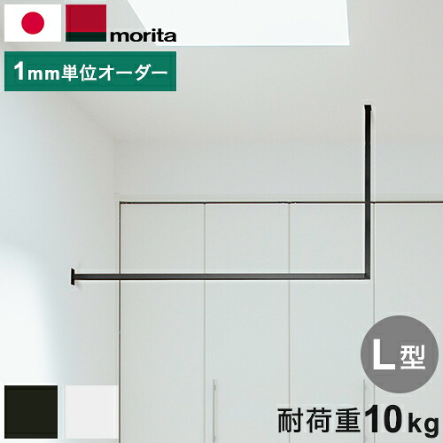 kacu ハンガーバー オーダーカット L字 天井付け物干し 物干し 受注生産品 室内物干し 屋内 部屋干し サイズオーダー品 森田アルミ工業 KAC-99L(代引不可)【送料無料】