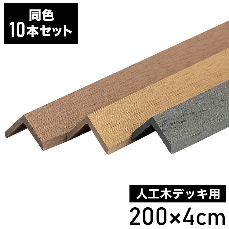 コーナー材 角材 [10本] 人工木デッキ用 ウッドデッキ DIY ガーデニング テラス ベランダ 人工木 おしゃれ キット デッキ ガーデンデッキ ステージ 庭 縁台 エクステリア 組立 DIYセット 水洗い代引不可)【送料無料】｜リコメン堂ホームライフ館