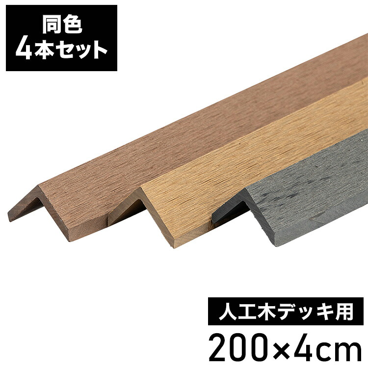 コーナー材 角材 [4本] 人工木デッキ用 ウッドデッキ DIY ガーデニング テラス ベランダ 人工木 おしゃれ キット デッキ ガーデンデッキ ステージ 庭 縁台 エクステリア 組立 DIYセット 水洗い代引不可)【送料無料】｜リコメン堂ホームライフ館