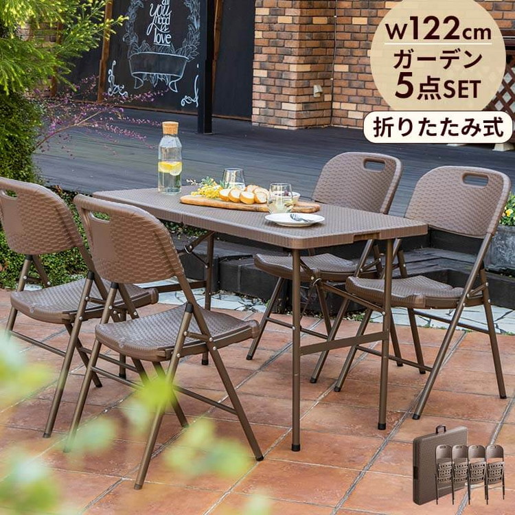 ラタン調 折りたたみ ガーデン 5点セット マカティ 幅122cm 折りたたみテーブル 折りたたみチェア セット 屋外 テーブル アウトドアチェア 折り畳み コンパクト ガーデンファニチャー(代引不可)【送料無料】｜リコメン堂ホームライフ館